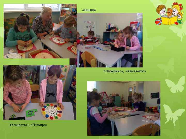  «Пицца» «Лабиринт» , «Каналетто» , «Палитра» 