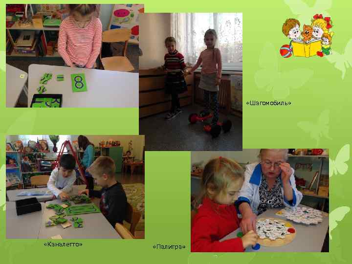  «Шагомобиль» «Каналетто» «Палитра» 