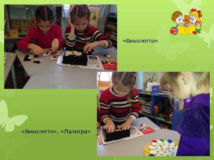  «Виколетто» , «Палитра» 