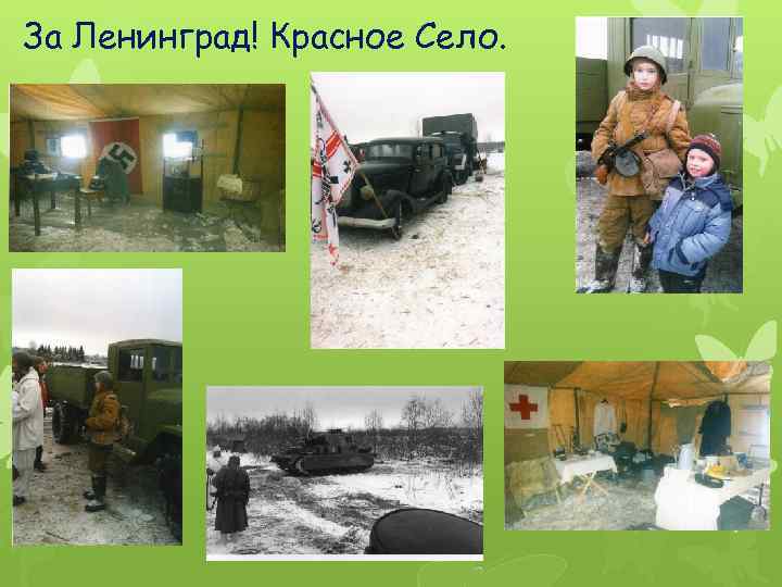 За Ленинград! Красное Село. 