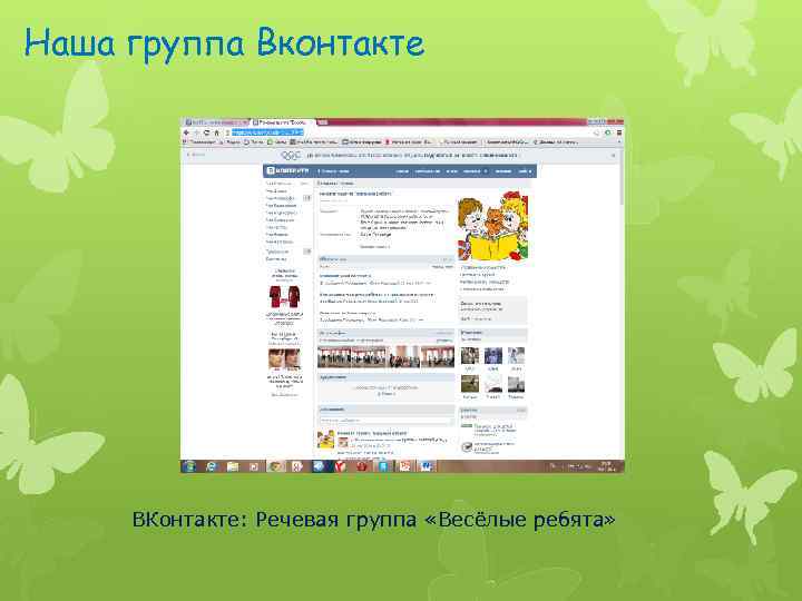Наша группа Вконтакте ВКонтакте: Речевая группа «Весёлые ребята» 