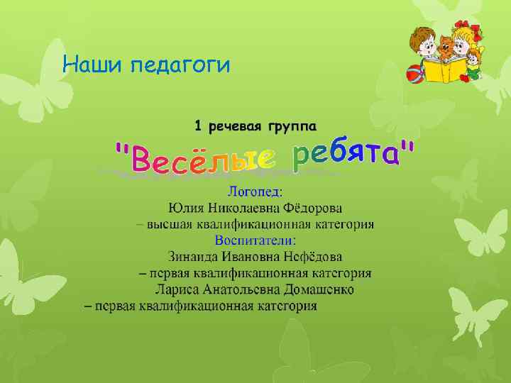 Наши педагоги 