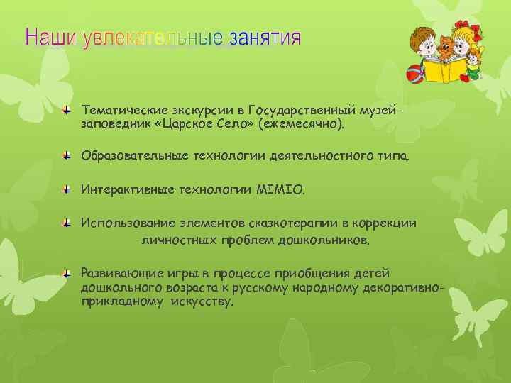 Тематические экскурсии в Государственный музейзаповедник «Царское Село» (ежемесячно). Образовательные технологии деятельностного типа. Интерактивные технологии