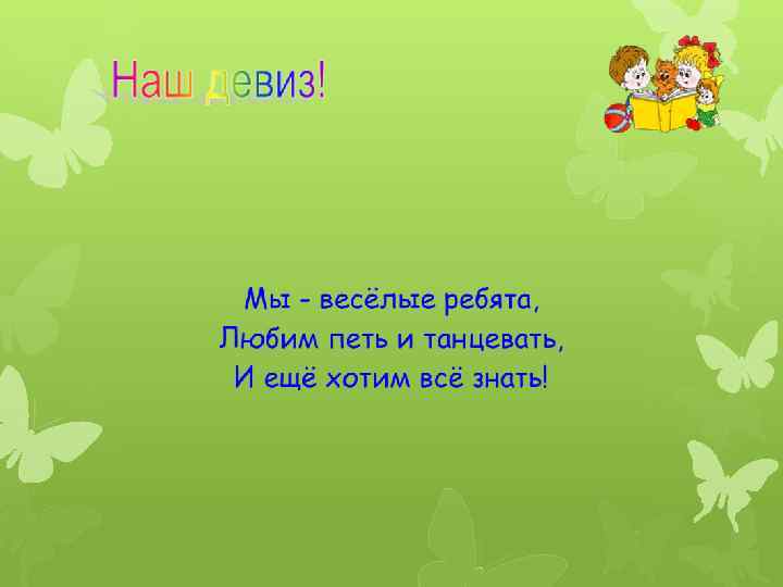 Труд и мир вот наш девиз. Речевка для отряда Веселые ребята. Девиз отряда Веселые ребята. Девиз к названию Веселые ребята. Речевка для команды Веселые ребята.