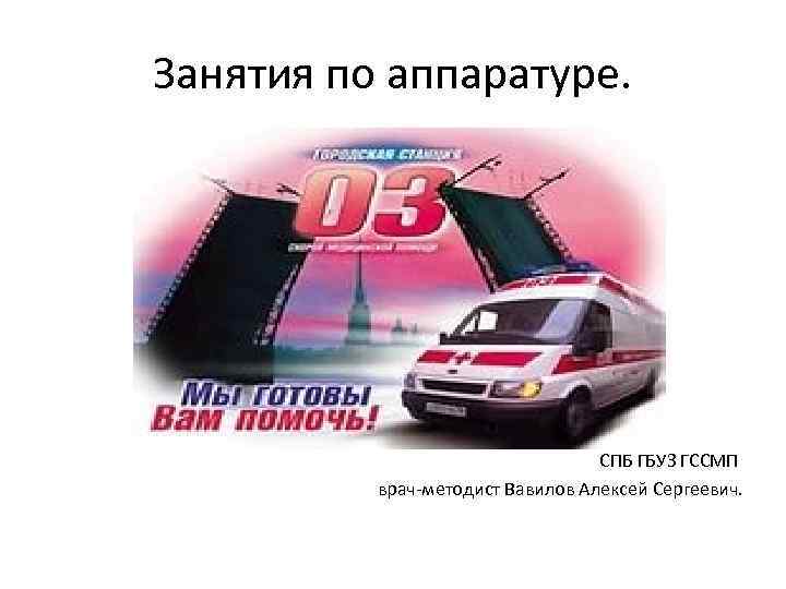 Занятия по аппаратуре. СПБ ГБУЗ ГССМП врач-методист Вавилов Алексей Сергеевич. 