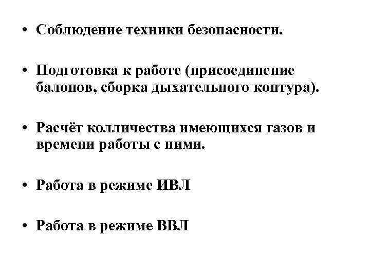  • Соблюдение техники безопасности. • Подготовка к работе (присоединение балонов, сборка дыхательного контура).