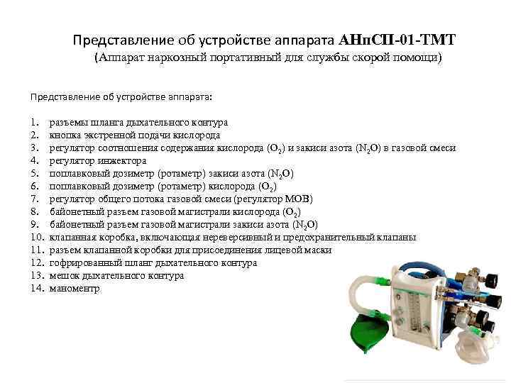 Аппаратура для ингаляционной анестезии схема наркозного аппарата