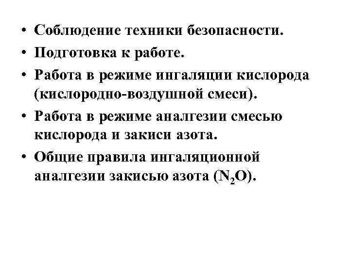  • Соблюдение техники безопасности. • Подготовка к работе. • Работа в режиме ингаляции