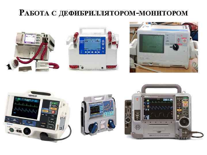 РАБОТА С ДЕФИБРИЛЛЯТОРОМ-МОНИТОРОМ 