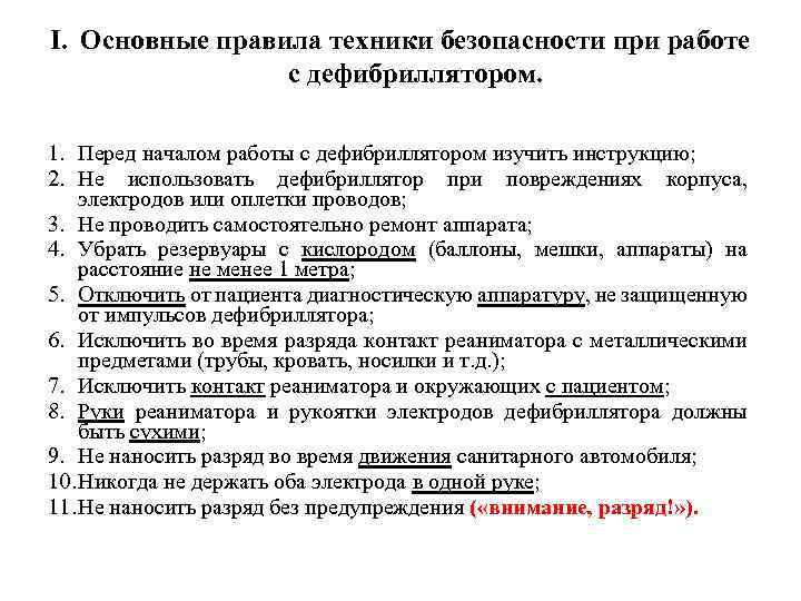 I. Основные правила техники безопасности при работе с дефибриллятором. 1. Перед началом работы с