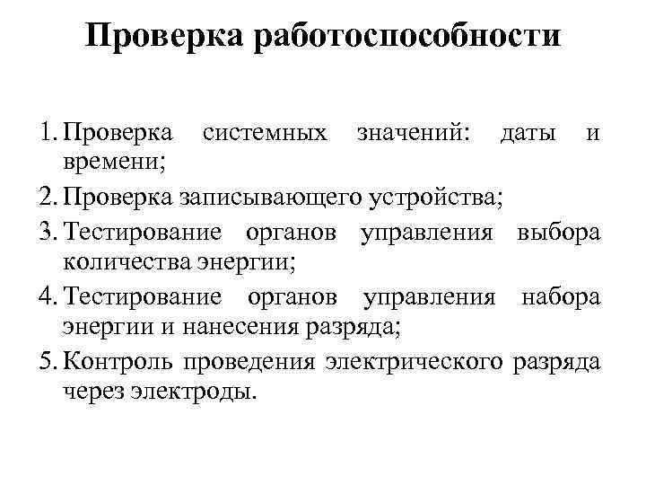 Проверка работоспособности 1. Проверка системных значений: даты и времени; 2. Проверка записывающего устройства; 3.
