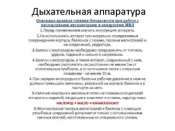 Дыхательная аппаратура Основные правила техники безопасности при работе с кислородными ингаляторами и аппаратами ИВЛ