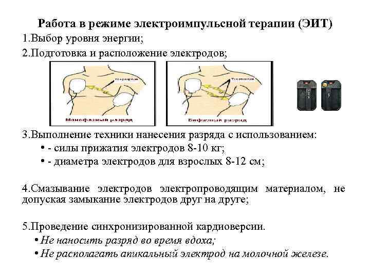 Работа в режиме электроимпульсной терапии (ЭИТ) 1. Выбор уровня энергии; 2. Подготовка и расположение
