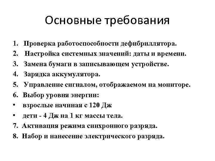 Основные требования 1. Проверка работоспособности дефибриллятора. 2. Настройка системных значений: даты и времени. 3.