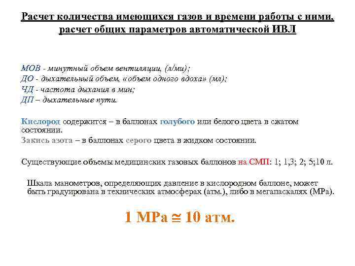 Расчет количества имеющихся газов и времени работы с ними, расчет общих параметров автоматической ИВЛ