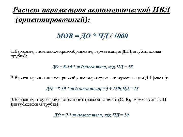 Расчет дыхательного объема. Расчет ИВЛ формула. Формулы для расчета аппарат ИВЛ. Расчет кислорода для ИВЛ. Расчет параметров ИВЛ У взрослых.