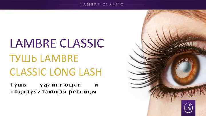 LAMBRE CLASSIC ТУШЬ LAMBRE CLASSIC LONG LASH Тушь удлиняющая и подкручивающая ресницы 