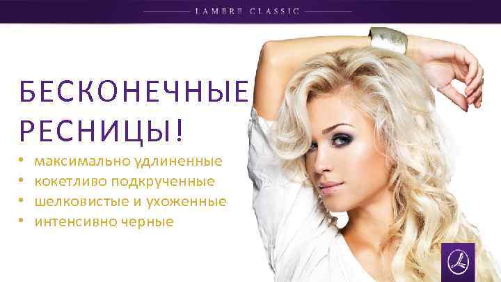 БЕСКОНЕЧНЫЕ РЕСНИЦЫ! • • максимально удлиненные кокетливо подкрученные шелковистые и ухоженные интенсивно черные 