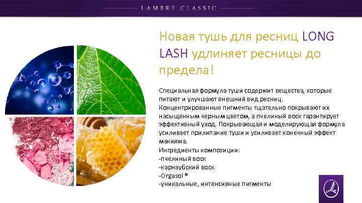 Новая тушь для ресниц LONG LASH удлиняет ресницы до предела! Специальная формула туши содержит