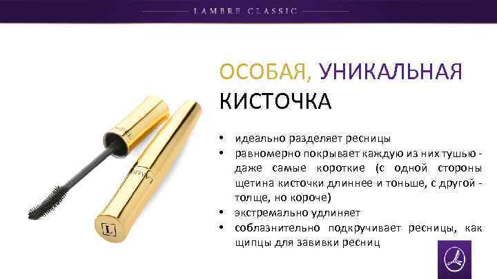 ОСОБАЯ, УНИКАЛЬНАЯ КИСТОЧКА • идеально разделяет ресницы • равномерно покрывает каждую из них тушью