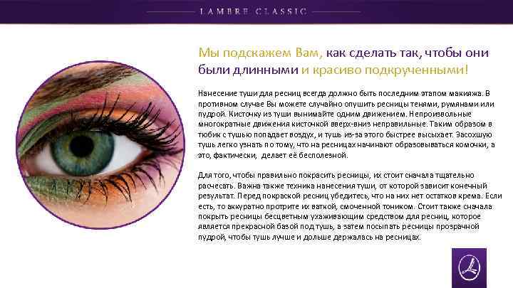 Мы подскажем Вам, как сделать так, чтобы они были длинными и красиво подкрученными! Нанесение