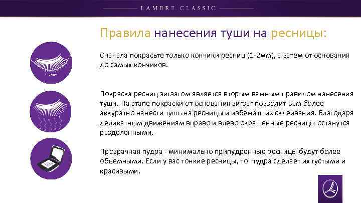 Правила нанесения туши на ресницы: Сначала покрасьте только кончики ресниц (1 -2 мм), а