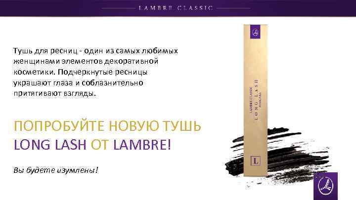 Тушь для ресниц - один из самых любимых женщинами элементов декоративной косметики. Подчеркнутые ресницы