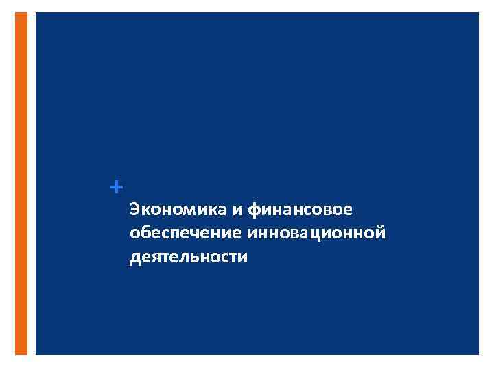 + Экономика и финансовое обеспечение инновационной деятельности 