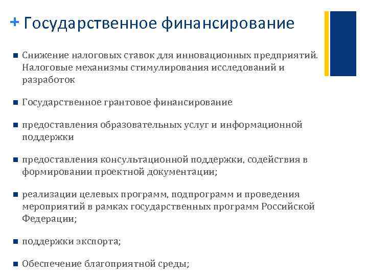 + Государственное финансирование n Снижение налоговых ставок для инновационных предприятий. Налоговые механизмы стимулирования исследований