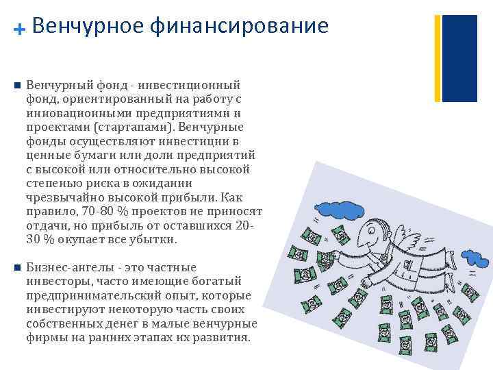 + Венчурное финансирование n Венчурный фонд - инвестиционный фонд, ориентированный на работу с инновационными