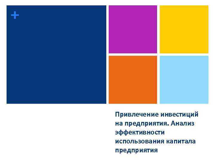 + Привлечение инвестиций на предприятия. Анализ эффективности использования капитала предприятия 