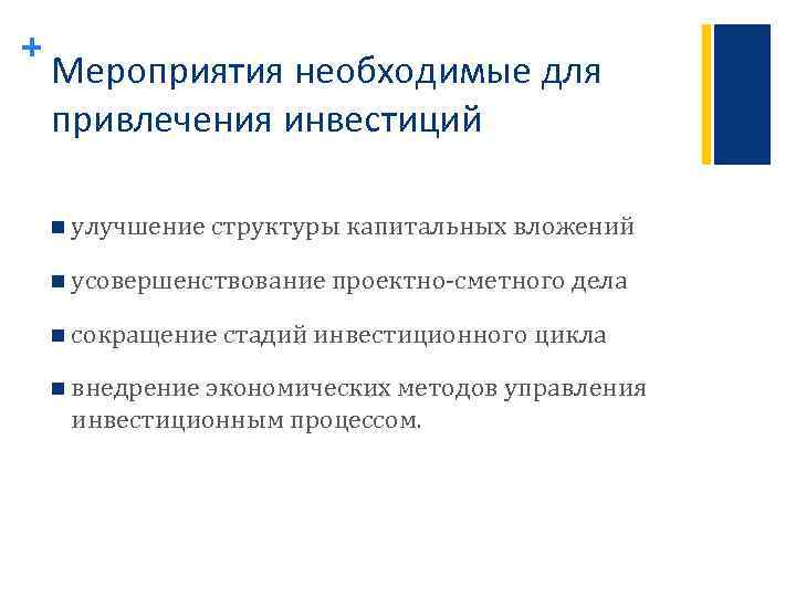 + Мероприятия необходимые для привлечения инвестиций n улучшение структуры капитальных вложений n усовершенствование проектно-сметного