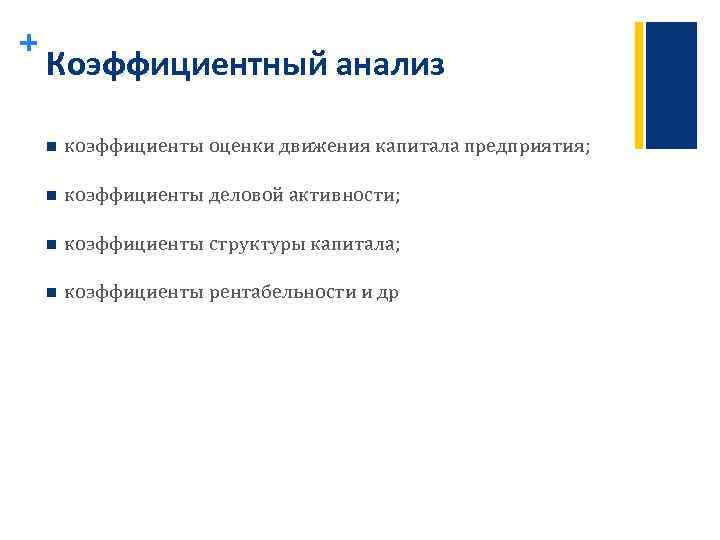 + Коэффициентный анализ n коэффициенты оценки движения капитала предприятия; n коэффициенты деловой активности; n