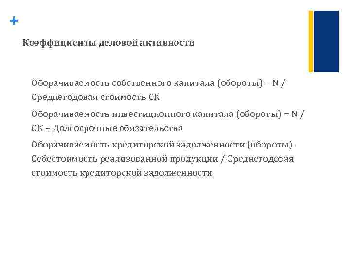 + Коэффициенты деловой активности Оборачиваемость собственного капитала (обороты) = N / Среднегодовая стоимость СК