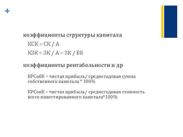 + коэффициенты структуры капитала КСК = СК / А КЗК = ЗК / А