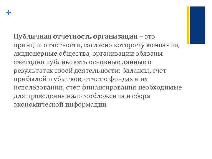 Государственный отчет. Публичная отчетность. Публичная отчетность компании. Виды публичной отчётности. Публичная отчетность ООО.