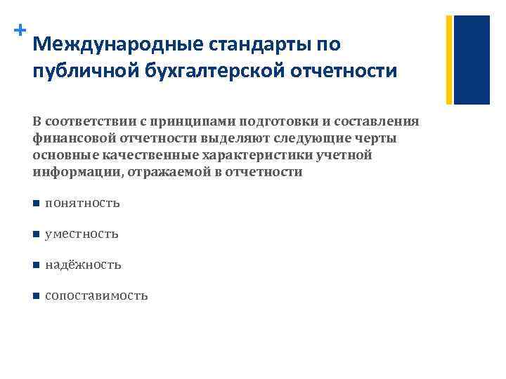 + Международные стандарты по публичной бухгалтерской отчетности В соответствии с принципами подготовки и составления