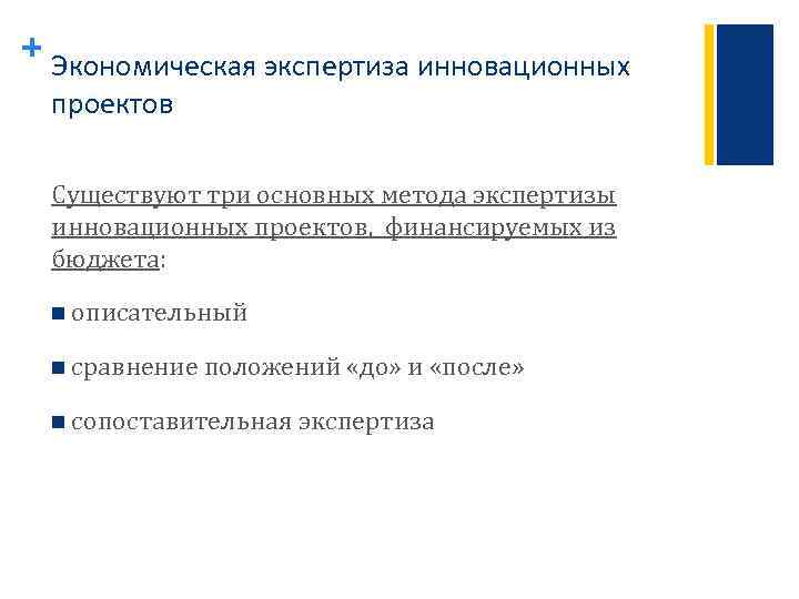 + Экономическая экспертиза инновационных проектов Существуют три основных метода экспертизы инновационных проектов, финансируемых из