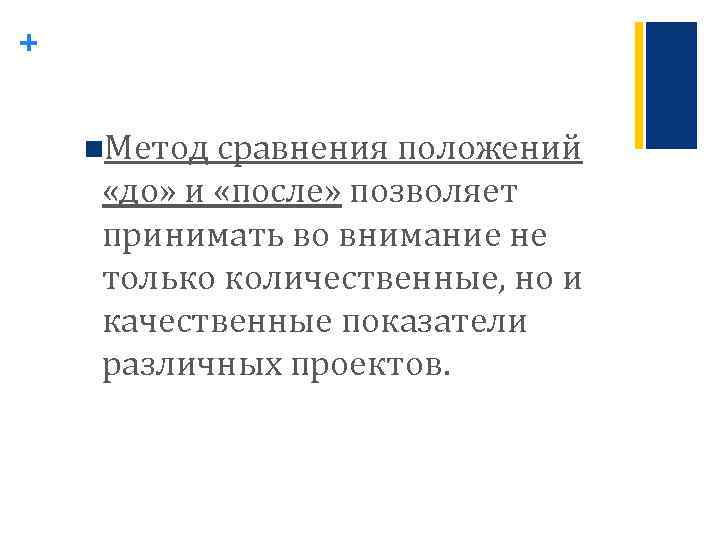 + n. Метод сравнения положений «до» и «после» позволяет принимать во внимание не только