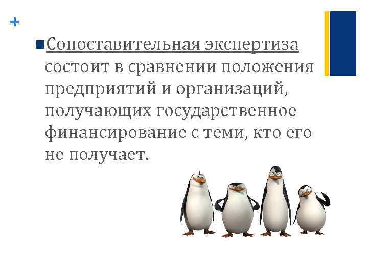 + n. Сопоставительная экспертиза состоит в сравнении положения предприятий и организаций, получающих государственное финансирование