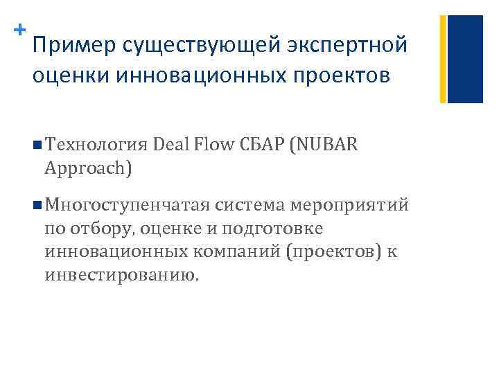 + Пример существующей экспертной оценки инновационных проектов n Технология Deal Flow СБАР (NUBAR Approach)
