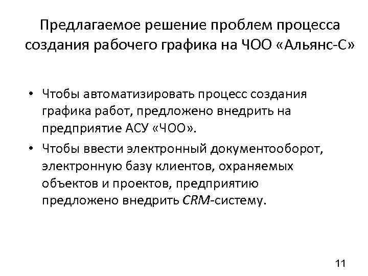 Предлагаемое решение проблем процесса создания рабочего графика на ЧОО «Альянс С» • Чтобы автоматизировать