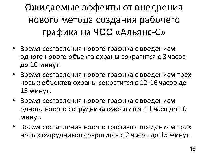 Ожидаемые эффекты от внедрения нового метода создания рабочего графика на ЧОО «Альянс С» •