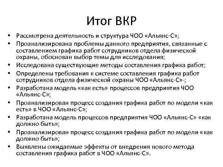 Итог ВКР • Рассмотрена деятельность и структура ЧОО «Альянс С» ; • Проанализирована проблемы