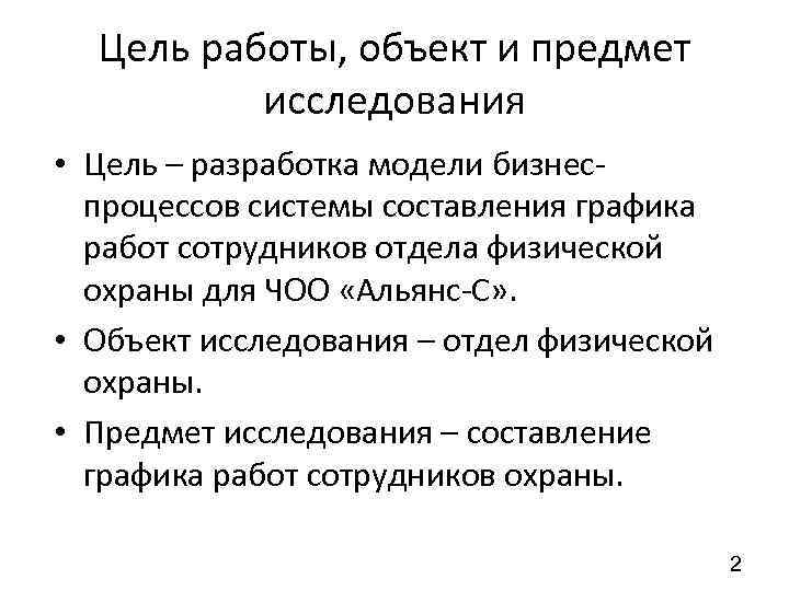 Цель работы, объект и предмет исследования • Цель – разработка модели бизнес процессов системы