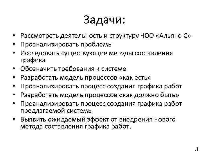 Задачи: • Рассмотреть деятельность и структуру ЧОО «Альянс С» • Проанализировать проблемы • Исследовать