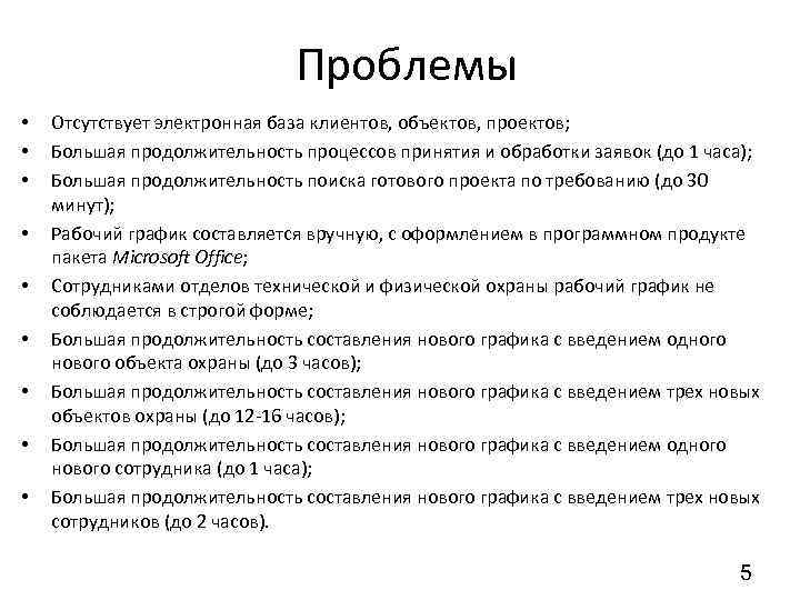 Проблемы • • • Отсутствует электронная база клиентов, объектов, проектов; Большая продолжительность процессов принятия