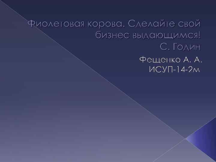 Фиолетовая корова. Сделайте свой бизнес выдающимся! С. Годин Фещенко А. А. ИСУП-14 -2 м