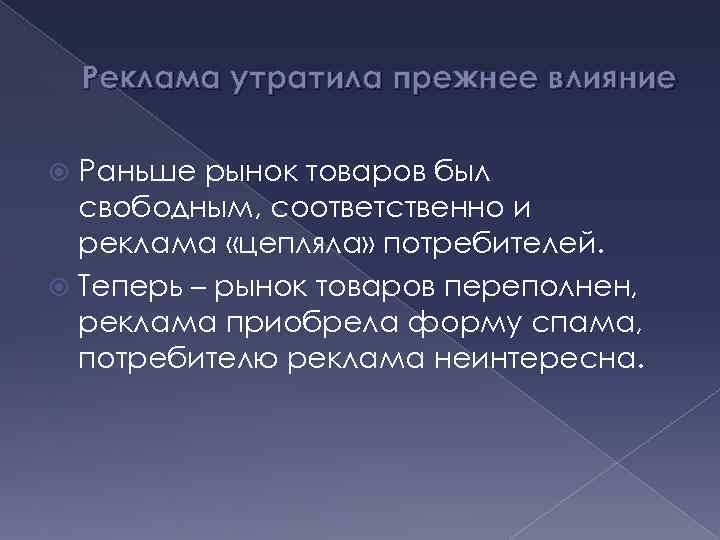 Реклама утратила прежнее влияние Раньше рынок товаров был свободным, соответственно и реклама «цепляла» потребителей.
