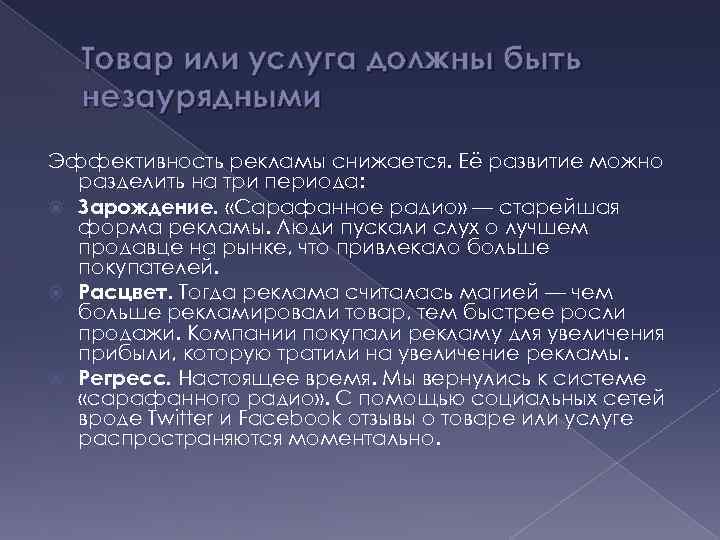 Товар или услуга должны быть незаурядными Эффективность рекламы снижается. Её развитие можно разделить на